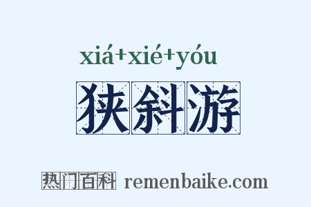 狭斜游是什么意思的图片